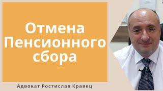 Украинцев освободили от уплаты пенсионного сбора | Адвокат Ростислав Кравец