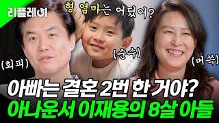 "아빠는 결혼 2번 한 거야?" 8살 늦둥이 아들의 순수한 질문에 당황한 아나운서 이재용ㅋㅋ #이재용 [#모던패밀리] | MBN 20200117 방송