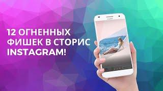 12 фишек в сторис Instagram, о которых вы не знали!