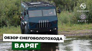 Снегоболотоход ВАРЯГ 4х4. Обзор.