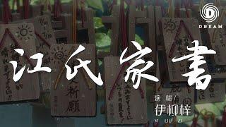 江氏家書 - 伊柳梓『你一回來就秀恩愛』【動態歌詞Lyrics】