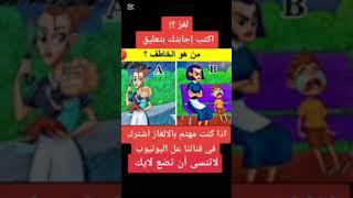 لغز للاذكياء فقط 