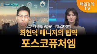 [투자 텔미] 텔미! 그리티 · 닷밀 · 경동나비엔 · 최현덕 매니저 탑픽 - 포스코퓨처엠 / 최현덕 / MBN골드 매니저