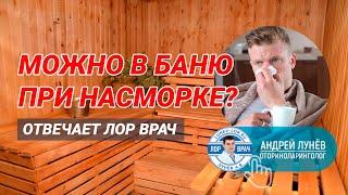 Можно ли в баню при насморке или гайморите?