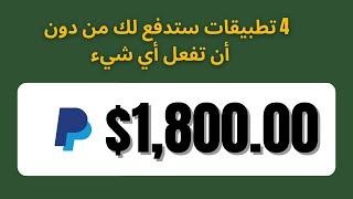 4 تطبيقات ستدفع لك من دون أن تفعل أي شيء |  ( الربح من الإنترنيت )