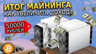 Итог майнинга за 3 месяца / Coinhold от EMCD: Секретный способ максимизировать прибыль от майнинга