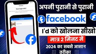 Purana facebook account kaise chalu kare | how to open old facebook account | recover facebook id