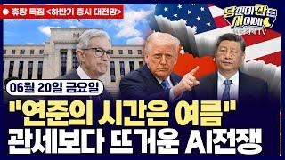[06/20 #당잠사 특집] 트럼프, 이란 공격 여부 2주내에 결정 | 英 기준금리 4.25%로 동결 | 트럼프 “틱톡 美사업권 매각 90일 연장" | 스타십, 점화시험 중 폭발