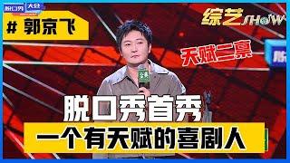 《⭕脱口秀大会S4》「郭京飞」脱口秀首秀，凡尔赛式发言，自带幽默光环：天赋二禀！