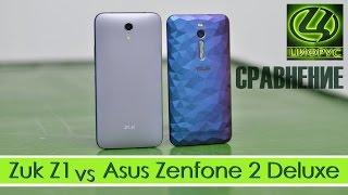 Сравнение Zuk Z1 vs Asus Zenfone 2 Deluxe [Цифрус]