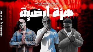 GANG TEAM - هزة أرضيـة | DJ AB x QK x WAYVE | @QSMUSIC @WAYVEONTHEBEAT Sponsored By BOALSEE