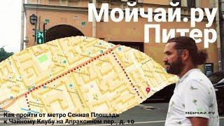 Мойчай.ру  - Петербург. Как пройти в Чайный Клуб на Апраксином 10