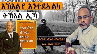 እኽእል'የ እንተደኣ'ልካ ትኽእል ኢኻ | ትረኻ ምሉእ መጽሓፍ  | Full TigrignaAudiobooks~ጸሓፊ ዶክተር ኖርማን | ትርጉም ኣንገሶም ተስፋሚካኤል