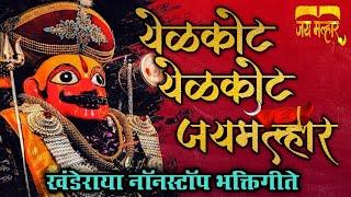  खंडोबा नॉनस्टॉप गाणे  | Khandoba Non Stop Songs | Khandoba Song | Non Stop Khandoba Songs |