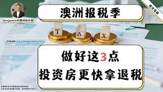 澳洲报税季做好这3点投资房更快拿退税