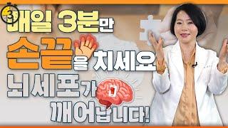 치매 예방 뇌 운동은 젊어서부터! 치매를 예방하는 기적의 3분, 매일 ‘손끝’을 치세요! - 이은아의 치매를 부탁해 #121