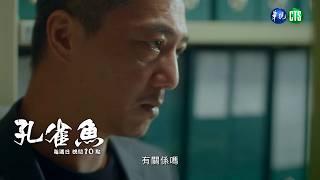 【#孔雀魚 EP6】有人偷潛入檔案室?｜預告 ｜尹馨  安心亞  藍葦華 莊凱勛 張再興 姚淳耀 陳慕義 顏正國