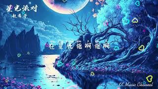 赵希予 - 星光派对『让月光摇啊摇啊 气氛开始变微妙』【动态歌词/Pinyin Lyrics】