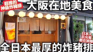 大阪在地美食|全日本最厚的神級豬排|難波日本橋|LOFT日本雜貨|ABC MART鞋店|日本生活