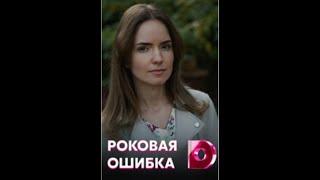 Роковая ошибка 2021 серия 3 | русские мелодрамы 2021 | домашний | Евгений Татаров | Антонина Дивина