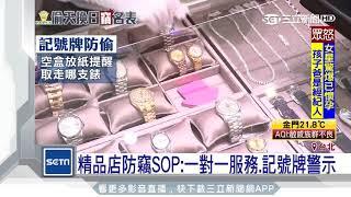 精品店防竊SOP：一對一服務、記號牌警示│三立新聞台