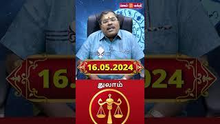 16.05.2024 துலாம் ராசி நேயர்களுக்கு @Gem Bhakthi Tv  #astrology #tamilastrologytoday #horoscope