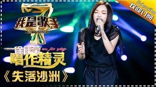 徐佳莹《失落沙洲》— 我是歌手4第1期单曲纯享 I Am A Singer 4【湖南卫视官方版】