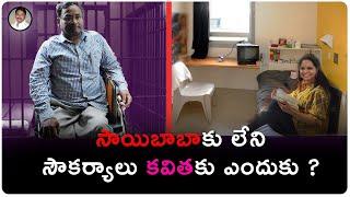 సాయిబాబాకు లేని సౌకర్యాలు కవితకు ఎందుకు ? |masstv|premraj