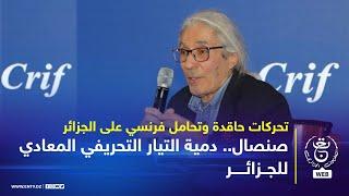 تحركات حاقدة وتحامل فرنسي على الجزائر | صنصال.. دمية التيار التحريفي المعادي للجزائر