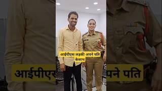 IPS girl with her husband status || #ips #ipsmotivation #ias #iasmotivation #iasmotivationalvideo