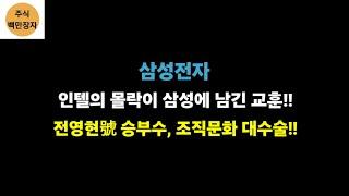 삼성전자 인텔의 몰락이 삼성에 남긴 교훈!! 전영현號 승부수, 조직문화 대수술!!