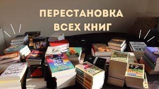 Неудачная ПЕРЕСТАНОВКА НА КНИЖНЫХ ПОЛКАХ 🫧‍ |И удачная уборка|