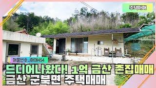 금산촌집매매-1억으로 매입가능한 대전인근 위치 단층형 금산단독주택매매