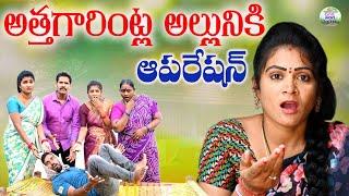 అత్తగారింట్ల అల్లునికి ఆపరేషన్||ATHAGARINTLA ALLUDU VILLAGE COMEDY VIDEO||SWAPNA VIDEOS