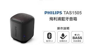 【藍牙喇叭/PHILIPS】PHILIPS 飛利浦藍牙音箱TAS1505 操作說明｜DoubleLife 雙全國際