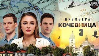 Кочевница. 3 сезон (2024) Детектив. Все серии Full HD