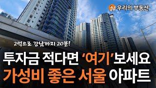 투자금이 적다면..'여기' 보세요 가성비 좋은 서울 아파트 [부동산 아파트 집 값 전망] [서울 아파트/ 서울 아파트 매매/ 서울 아파트 추천]