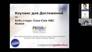 МНК-2017. Анна Блинова. Коучинг в бизнесе - необходимость или мода. Кейс компании Coca-Cola