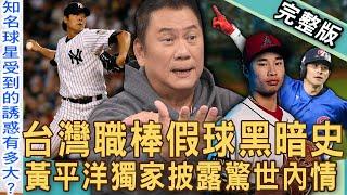 【新聞挖挖哇】獨家！台灣職棒假球風暴！「金臂人黃平洋」揭球員飯局內幕！林昱珉21歲早婚年薪看漲兩千萬？陳傑憲旅日生活多辛苦？起底球星私生活20241128｜來賓：黃平洋、錢定遠、啾啾麥、呂文婉、黃紹熙