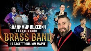 Заказать духовой оркестр Brass band в Москве на праздник / Артисты на праздник