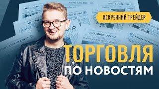 Торговля на новостях - работает? Анализ новостей для торговли на бирже | Искренний Трейдер