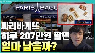 파리바게뜨 하루 207만원 팔면 한달에 얼마나 벌까? (ft.10년차 자영업사장)