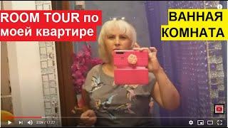 ROOM TOUR ПО МОЕЙ КВАРТИРЕ. ОБЗОР ВАННОЙ КОМНАТЫ.