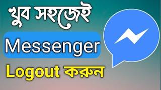 মেসেঞ্জার লগ আউট করবেন কিভাবে 2024/ How to logout messenger account / Sign out from messenger 2024