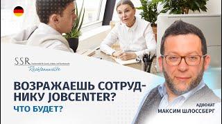 Возражаешь сотруднику Jobcenter? Что будет?