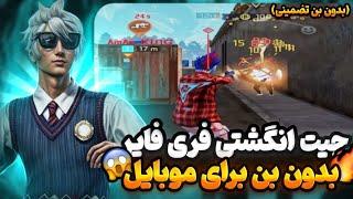 چیت انگشتی فری فایر برای موبایل مخصوص آپدیت جدید فری فایربدون بنهرجارو بزنی هدشات حساب میشه