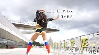 LIG ETWBA - PARYA (ПАРЯ)  | TWERK by EVGENIA VOLKOVA