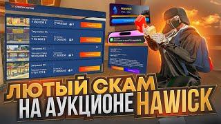 ОНИ СОШЛИ С УМА! МИЛЛИОНЫ НА БИЗНЕСЫ В ГТА 5 РП HAWICK | СКАМСКИЙ АУКЦИОН НА БИЗНЕС HAWICK GTA 5 RP