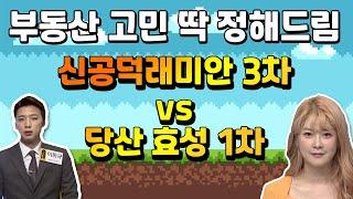 두 아파트 다 좋은데, 어디를 골라야 할까요? | 당산 공덕 아파트 | 부동산 고민상담