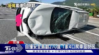 自撞安全島翻270度 1家4口爬車窗脫困